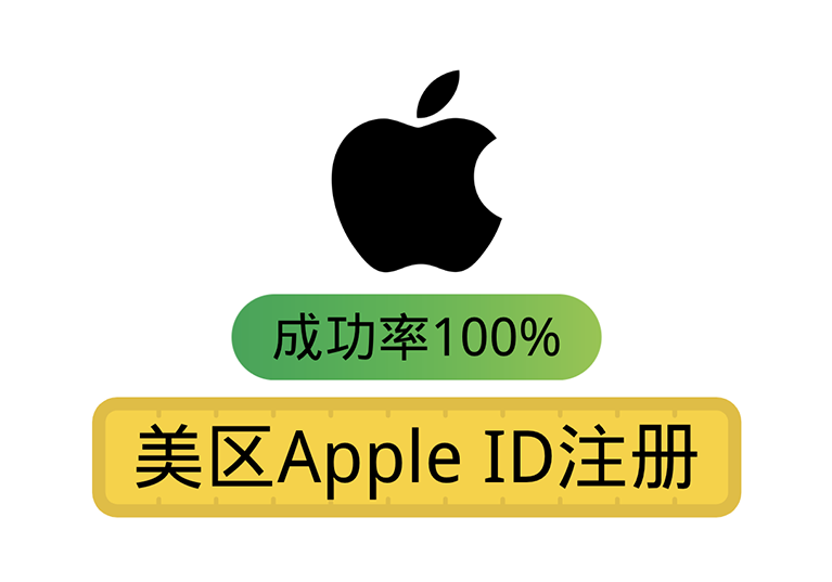 注册美区苹果ID-墨熠合众