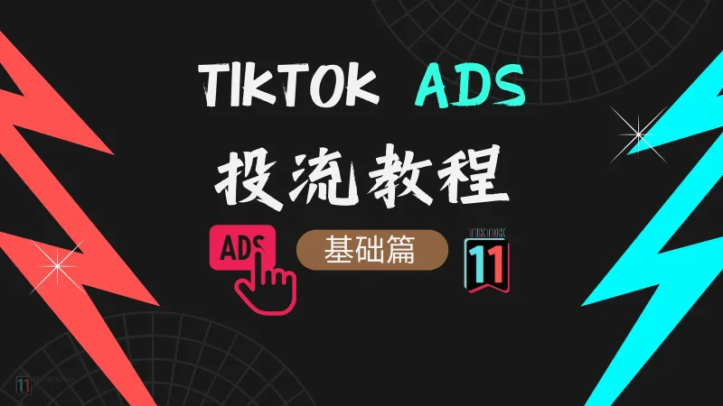 TikTok广告ADS投放教程-墨熠合众