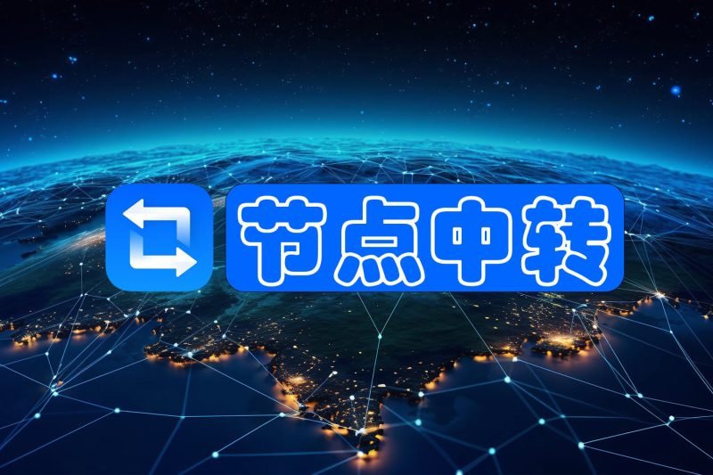 节点中转教程-墨熠合众