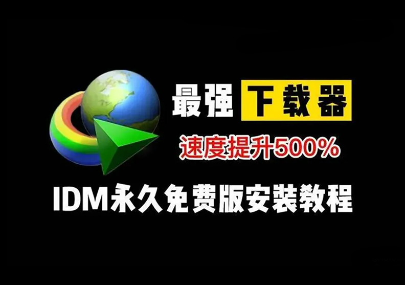 最强神器IDM下载永久破解方法-墨熠合众