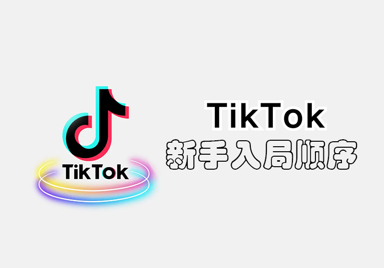 TikTok新手入局顺序，以及资料整理-墨熠合众